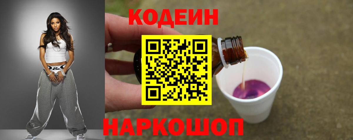 Кодеин Purple Drank  Вход с VPN  Южноуральск  Codein Purple Drank 
